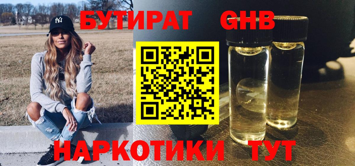 БУТИРАТ жидкий экстази Куйбышев